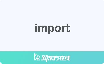 輸入意思|IMPORT中文(繁体)翻译：剑桥词典